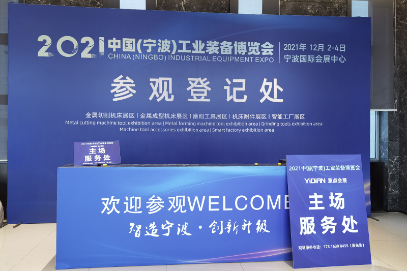2021中國(guó)（寧波）工業(yè)裝備博覽會(huì)